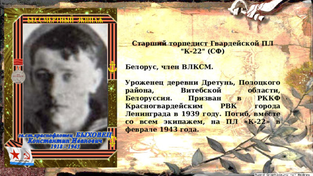 Старший торпедист Гвардейской ПЛ 