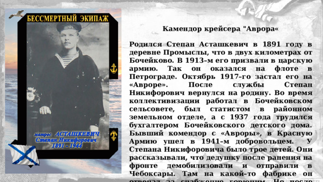 Камендор крейсера 