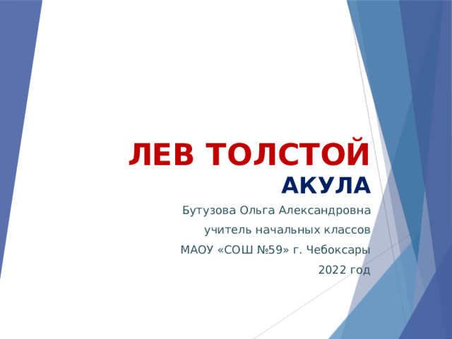  Лев толстой  акула Бутузова Ольга Александровна учитель начальных классов МАОУ «СОШ №59» г. Чебоксары 2022 год 