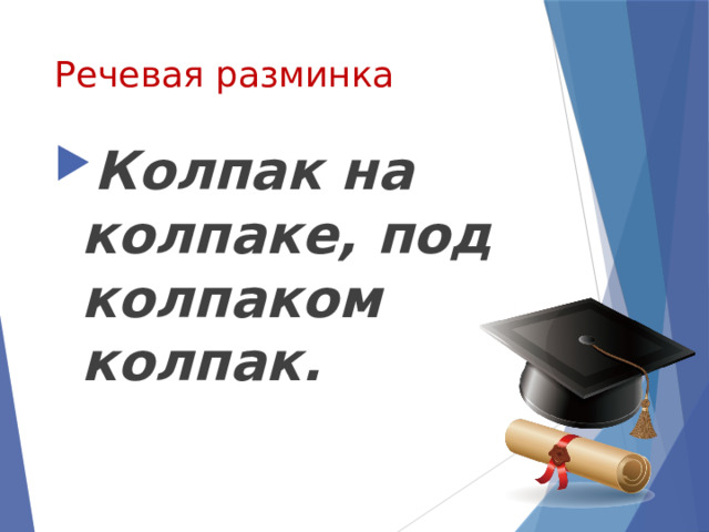Речевая разминка Колпак на колпаке, под колпаком колпак. 