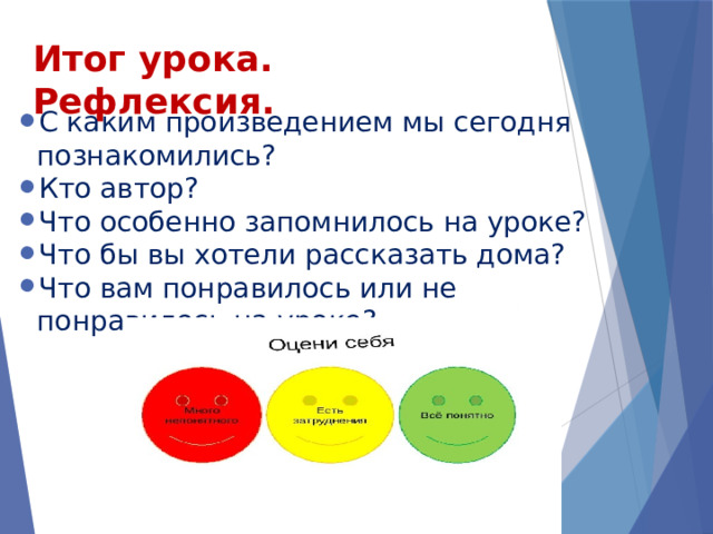 Итог урока. Рефлексия. С каким произведением мы сегодня познакомились? Кто автор? Что особенно запомнилось на уроке? Что бы вы хотели рассказать дома? Что вам понравилось или не понравилось на уроке? 