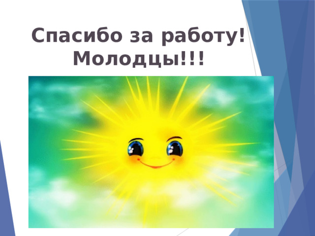 Спасибо за работу! Молодцы!!! 