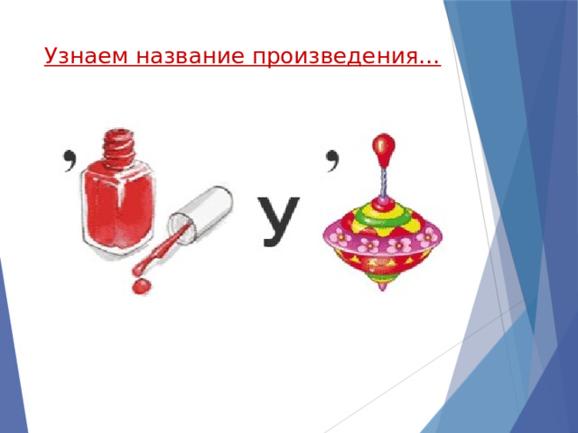 Узнаем название произведения… 