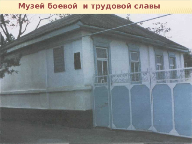 Музей боевой и трудовой славы 
