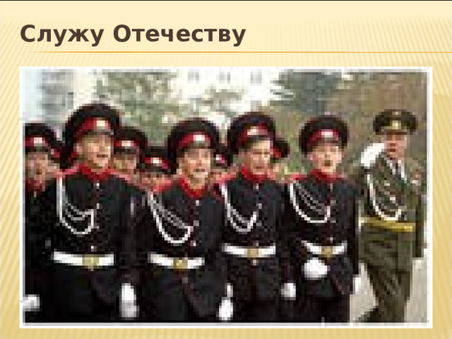 Служу Отечеству 