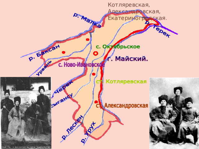 Котляревская, Александровская, Екатериноградская . 