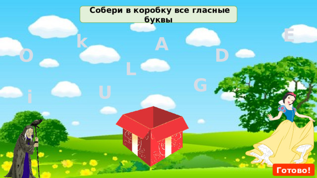  Собери в коробку все гласные буквы E k A D O L G U i Готово! 