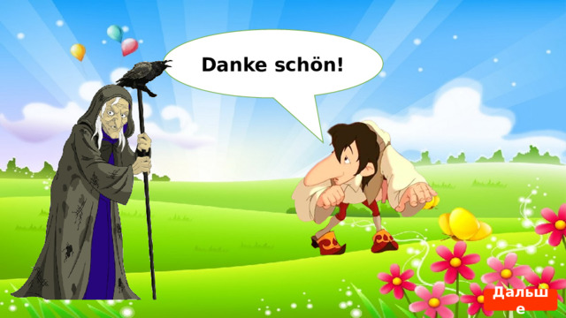 Danke schön! Дальше 