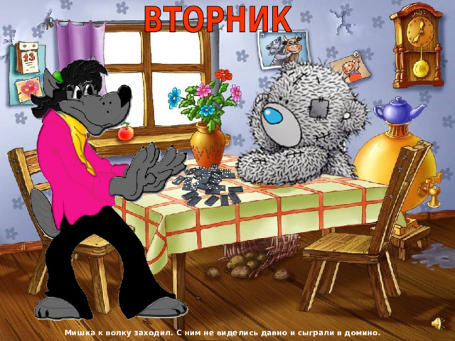 Мишка к волку заходил. С ним не виделись давно и сыграли в домино. 