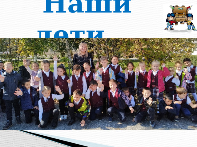  Наши дети… 