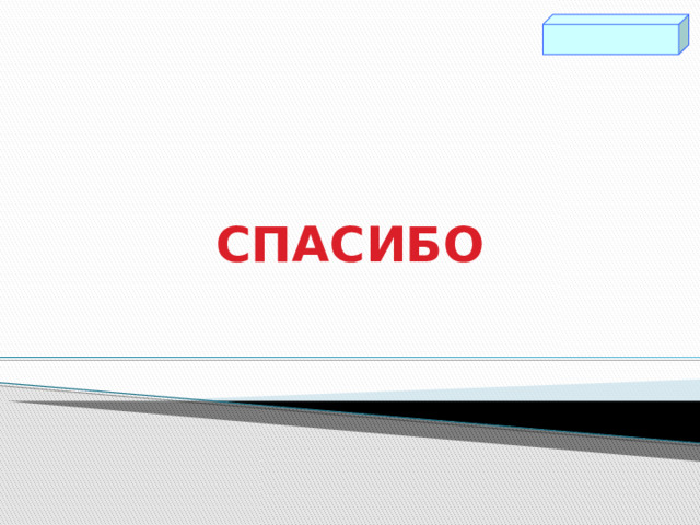 СПАСИБО 