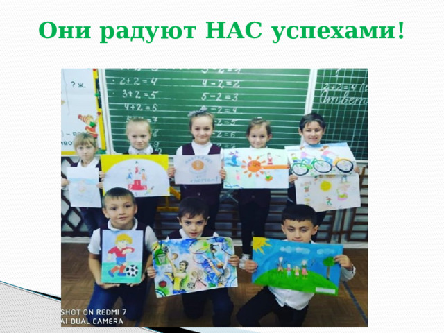 Они радуют НАС успехами! 