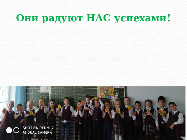 Они радуют НАС успехами! 