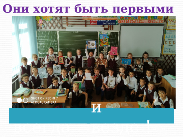 Они хотят быть первыми  всегда и везде ! 