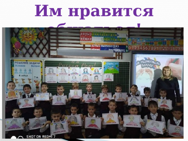Им нравится общаться! 