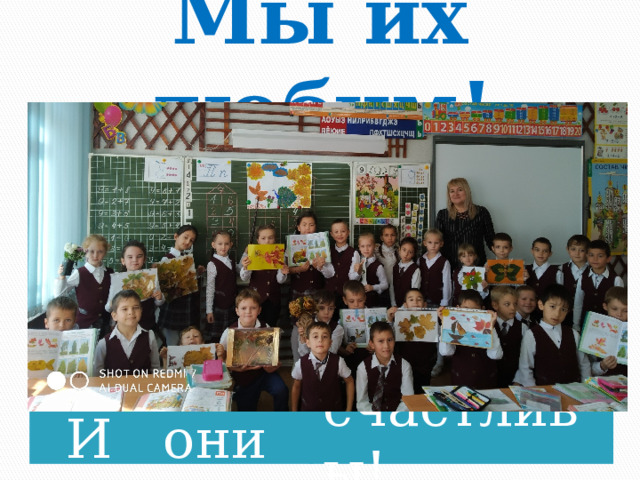 Мы их любим! И они счастливы! 