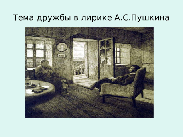 Тема дружбы в лирике А.С.Пушкина 