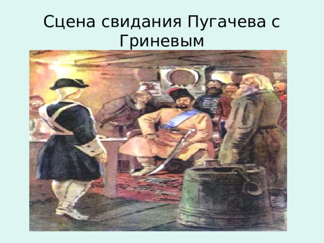 Сцена свидания Пугачева с Гриневым 