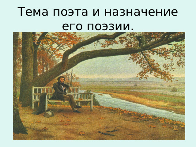 Тема поэта и назначение его поэзии. 