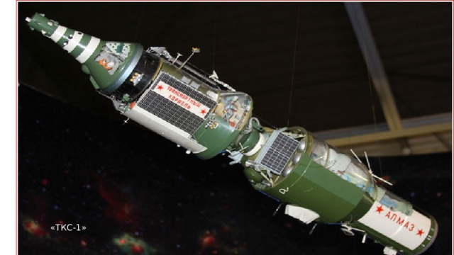 «ТКС-1» 
