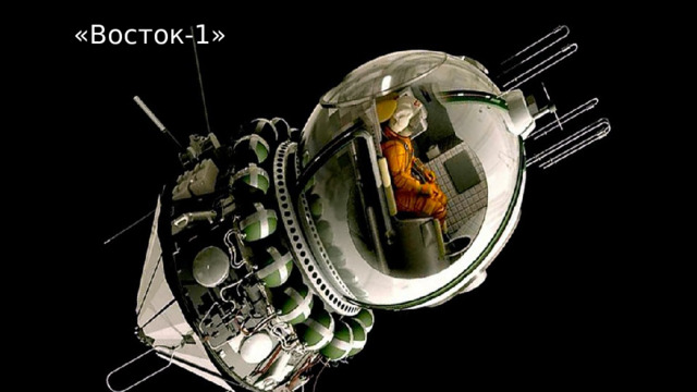 «Восток-1» 