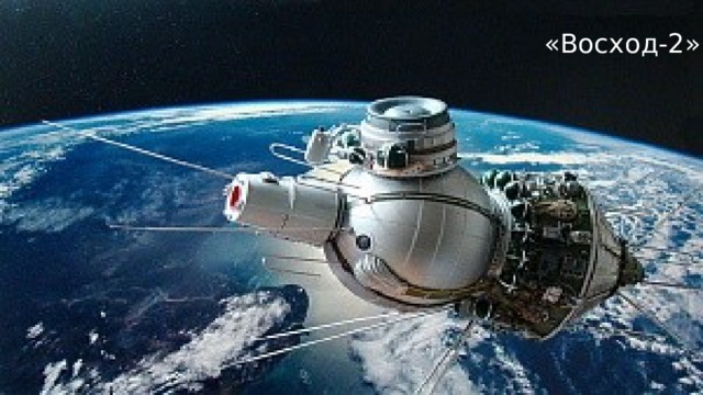 «Восход-2» 