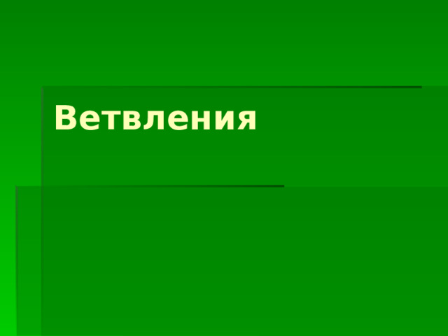 Ветвления 