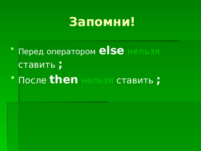 Запомни! Перед оператором  else  нельзя ставить ; После then  нельзя ставить ;   