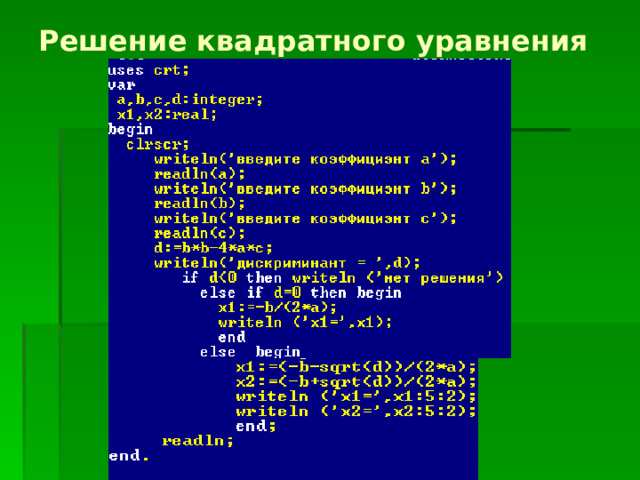 Решение квадратного уравнения 
