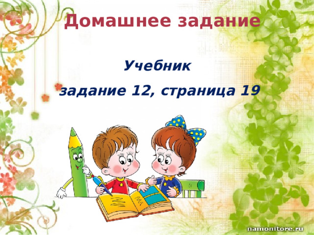 Домашнее задание Учебник задание 12, страница 19 