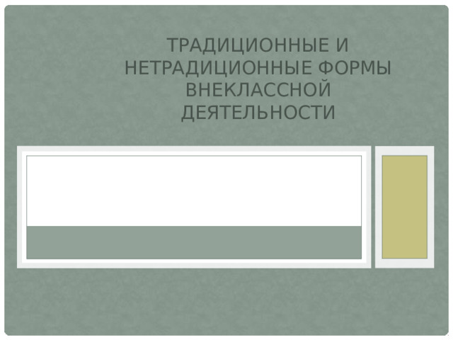 Традиционные и нетрадиционные формы внеклассной деятельности 