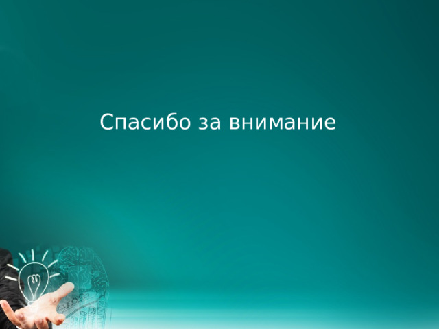 Спасибо за внимание   