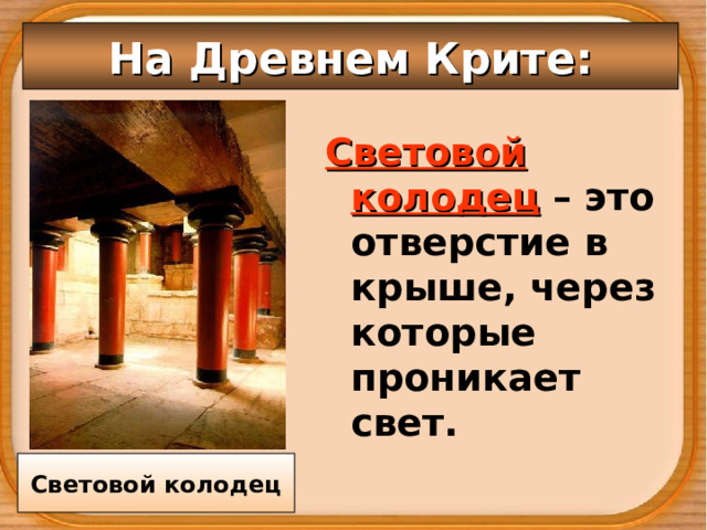 На Древнем Крите: Световой колодец – это отверстие в крыше, через которые проникает свет. Световой колодец 