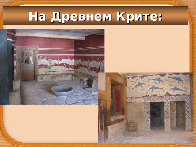 На Древнем Крите: 
