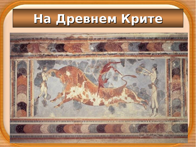 На Древнем Крите 