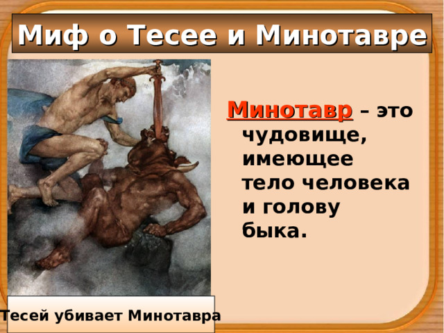 Миф о Тесее и Минотавре Минотавр – это чудовище, имеющее тело человека и голову быка. Тесей убивает Минотавра 