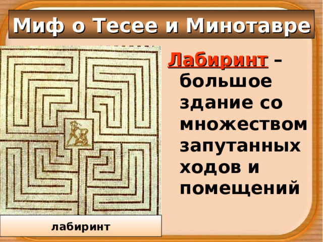 Миф о Тесее и Минотавре Лабиринт – большое здание со множеством запутанных ходов и помещений лабиринт 