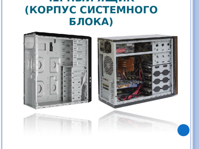 ЧЁРНЫЙ ЯЩИК  (КОРПУС СИСТЕМНОГО БЛОКА) 