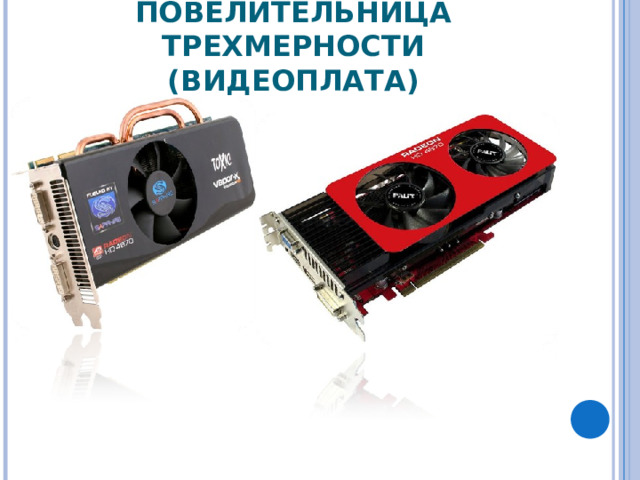 ПОВЕЛИТЕЛЬНИЦА ТРЕХМЕРНОСТИ (ВИДЕОПЛАТА) 