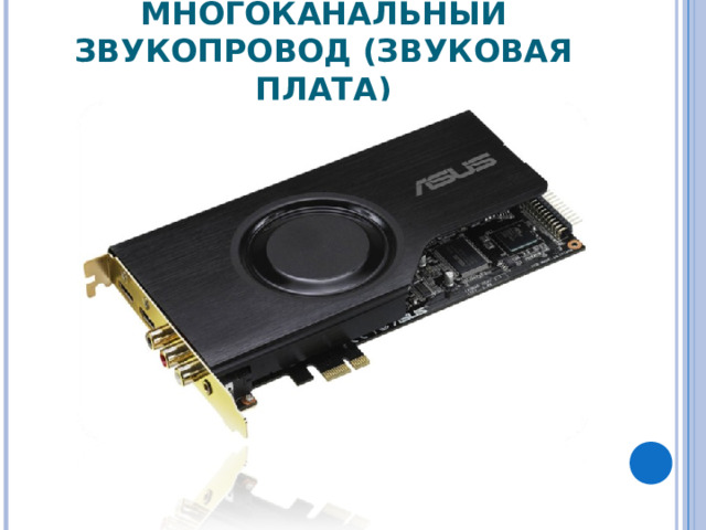 МНОГОКАНАЛЬНЫЙ ЗВУКОПРОВОД (ЗВУКОВАЯ ПЛАТА) 
