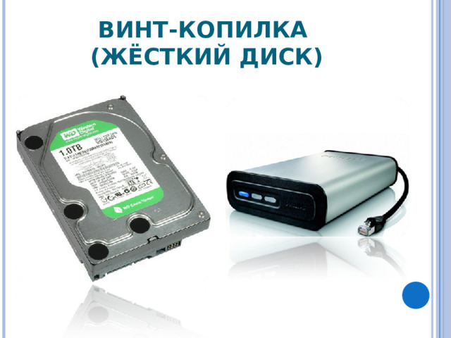 ВИНТ-КОПИЛКА  (ЖЁСТКИЙ ДИСК) 