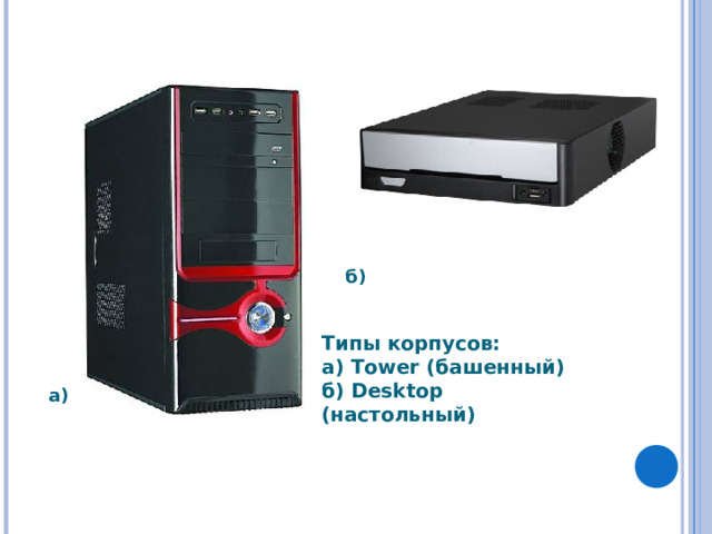 б) Типы корпусов: а) Tower ( башенный) б) Desktop ( настольный)  а) 