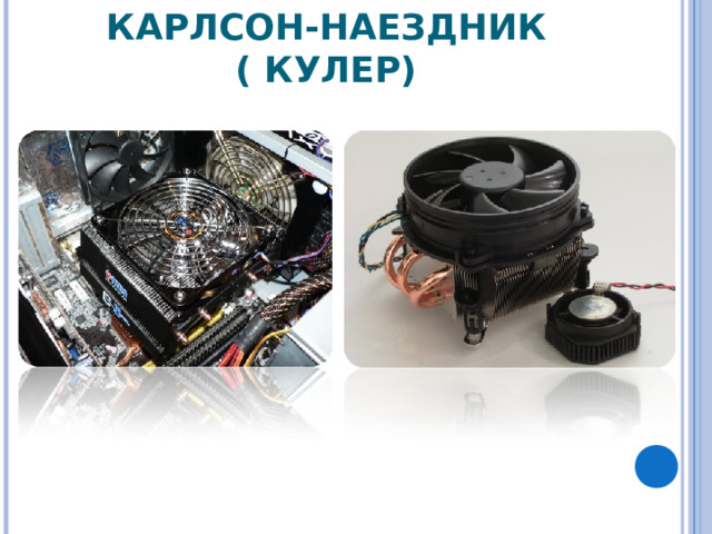 КАРЛСОН-НАЕЗДНИК ( КУЛЕР) 