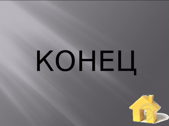 КОНЕЦ КОНЕЦ  