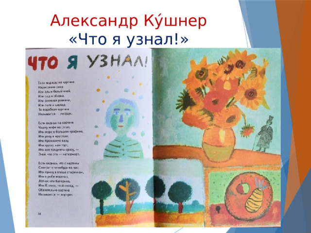 Александр Ку́шнер  «Что я узнал!» 