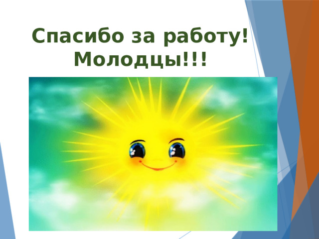 Спасибо за работу! Молодцы!!! 
