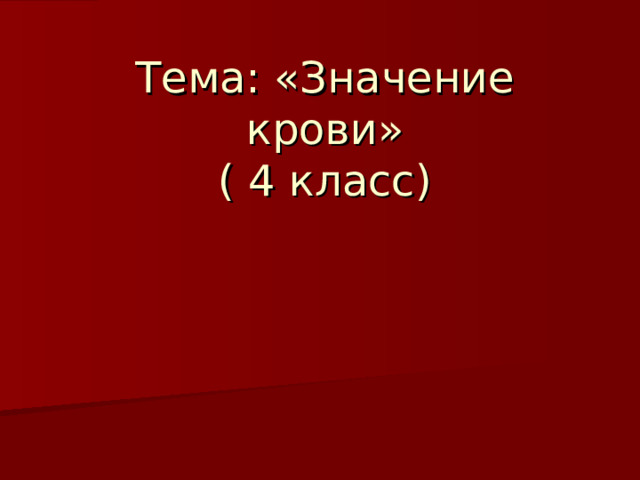 Тема: «Значение крови»  ( 4 класс) 