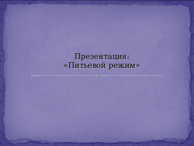 Презентация: «Питьевой режим» 