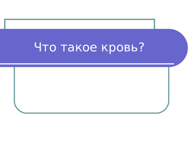 Что такое кровь? 