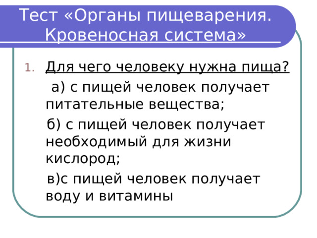 Тест «Органы пищеварения. Кровеносная система» Для чего человеку нужна пища? 
